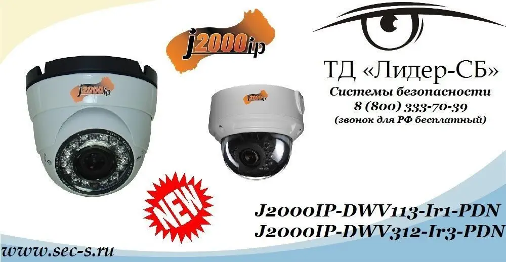 ТД «Лидер-СБ» представляет вниманию пользователей две новые купольные видеокамеры J2000IP.
J2000IP-DWV113-Ir1-PDN
J2000IP-DWV312-Ir3-PDN
