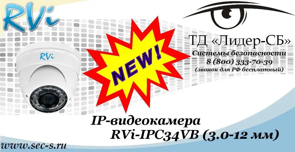 Новая IP-видеокамера RVi в ТД «Лидер-СБ»
RVi-IPC34VB (3.0-12 мм)