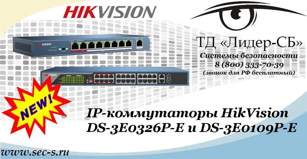 Новые IP-коммутаторы HikVision в ТД «Лидер-СБ»
DS-3E0326P-E
DS-3E0109P-E