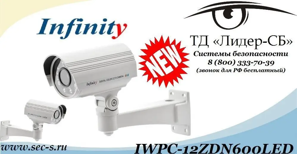 ТД «Лидер-СБ» начал продажи новой уличной видеокамеры Infinity.
IWPC-12ZDN600LED