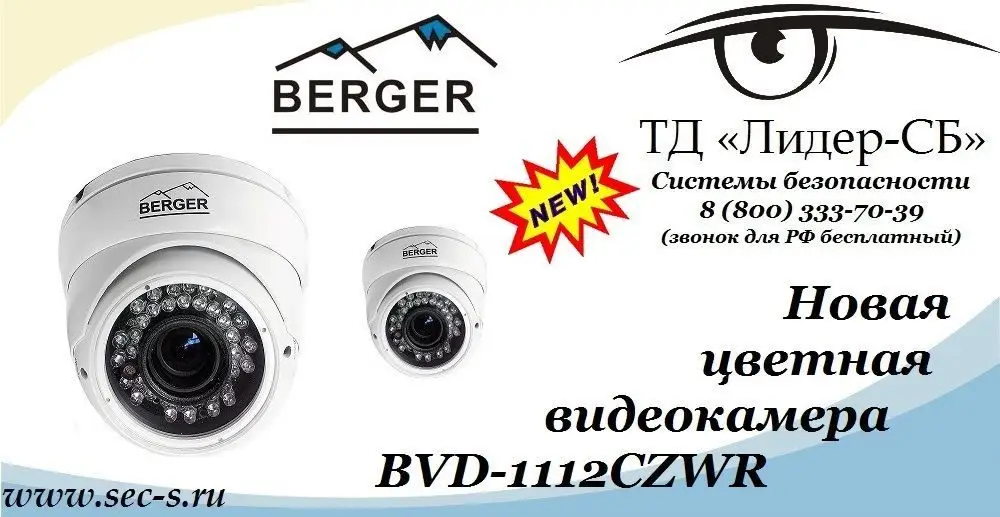 Новая видеокамера Berger в ТД «Лидер-СБ».
BVD-1112CZWR