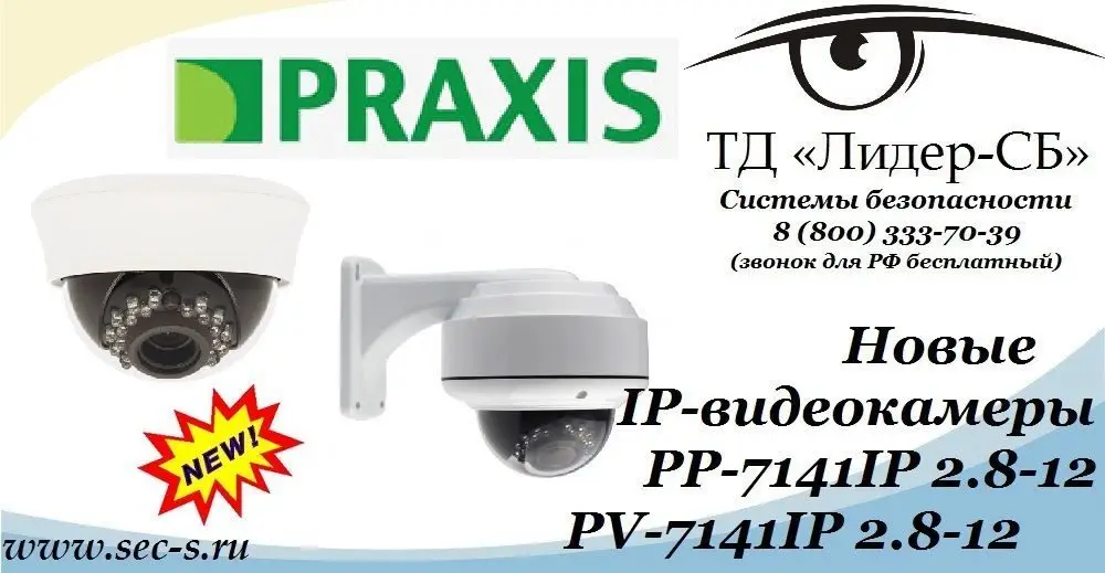 ТД «Лидер-СБ» начал продажи новых IP-видеокамер Praxis.
PP-7141IP 2.8-12
PV-7141IP 2.8-12