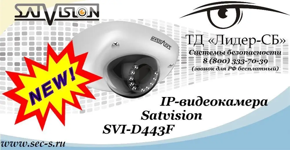 Новая IP-видеокамера Satvision в ТД «Лидер-СБ»
SVI-D443F