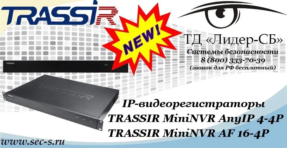 Новые IP-видеорегистраторы TRASSIR в ТД «Лидер-СБ»
TRASSIR MiniNVR AnyIP 4-4P
TRASSIR MiniNVR AF 16-4P