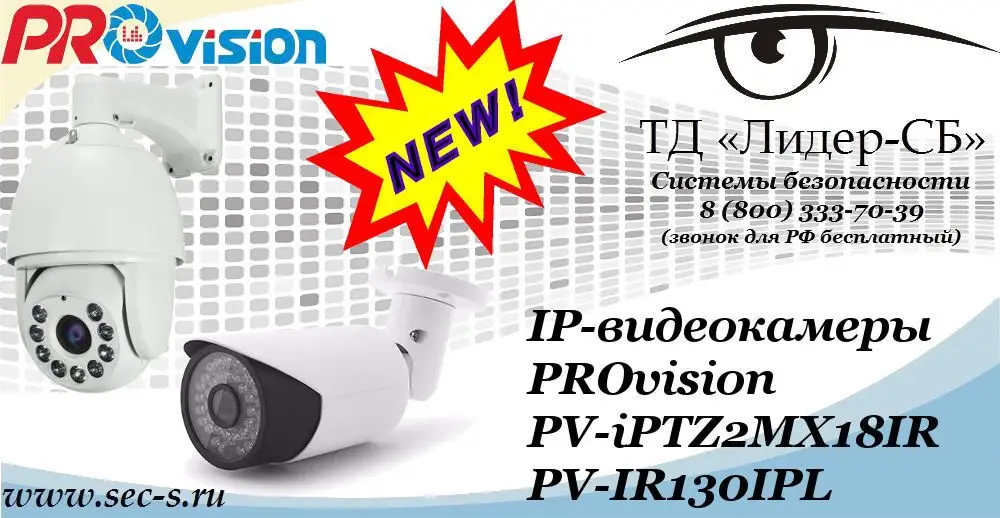 Новые IP-видеокамеры PROvision в ТД «Лидер-СБ»
PV-iPTZ2MX18IR
PV-IR130IPL