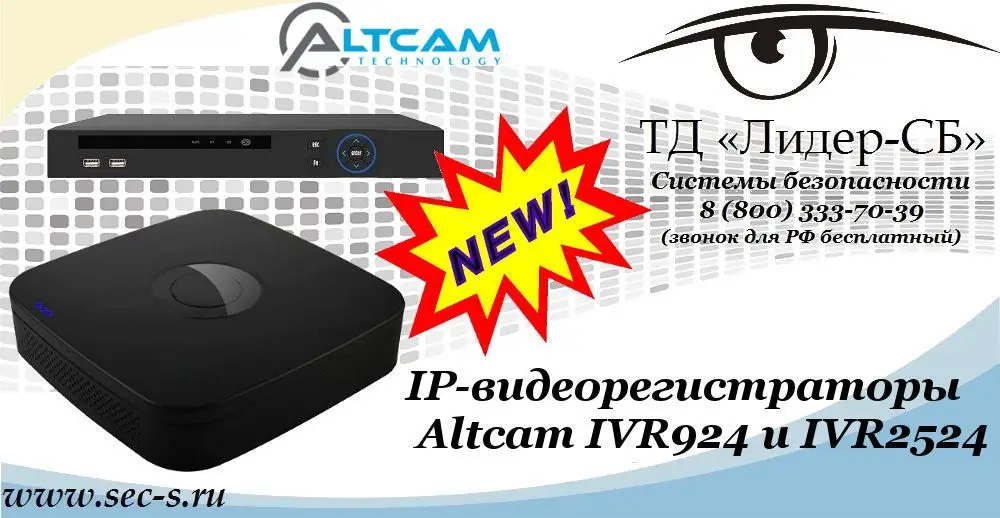 Новые IP-видеорегистраторы AltCam в ТД «Лидер-СБ»
IVR924
IVR2524