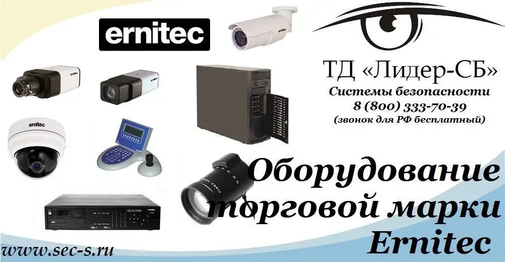 ТД «Лидер-СБ» расширил свой ассортимент оборудования для видеонаблюдения торговой маркой ERNITEC.
ERNITEC