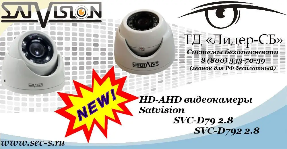 Новые HD-AHD видеокамеры Satvision в ТД «Лидер-СБ»
SVC-D79 2.8
SVC-D792 2.8