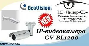 Новая ip-видеокамера Geovision от ТД «Лидер-СБ».
GV-BL1200