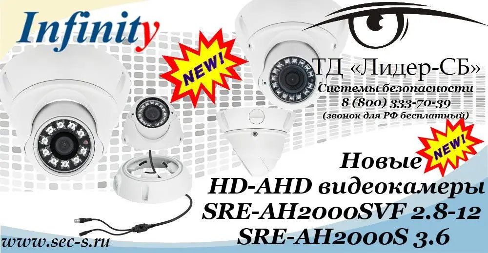 Новые HD-AHD видеокамеры Infinity в ТД «Лидер-СБ».
SRE-AH2000SVF 2.8-12
SRE-AH2000S 3.6