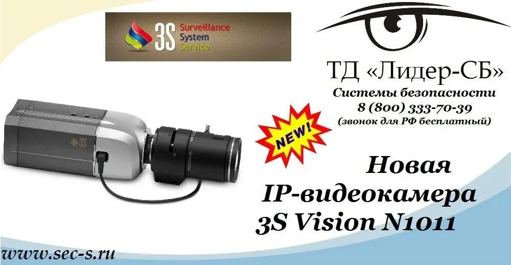 ТД «Лидер-СБ» рад представить новую IP-видеокамеру торговой марки 3S Vision.
3S Vision N1011