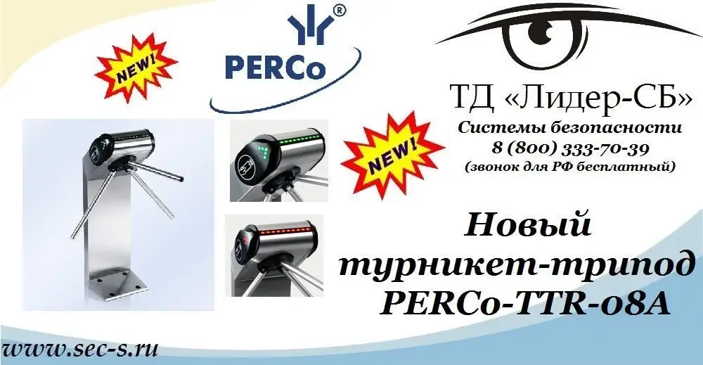 Новый турникет-трипод PERCo уже в ТД «Лидер-СБ».
PERCo-TTR-08A