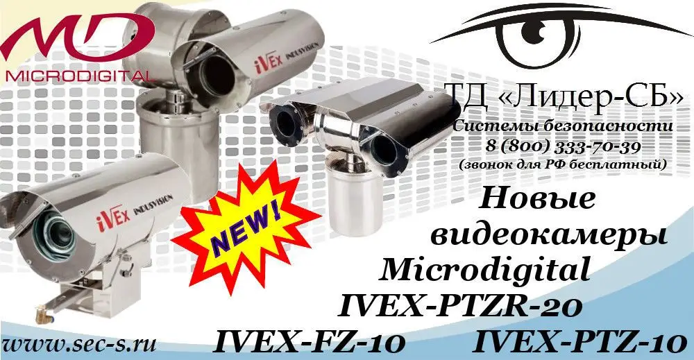 В ТД «Лидер-СБ» новинки от Microdigital.
IVEX-PTZR-20
IVEX-FZ-10
IVEX-PTZ-10