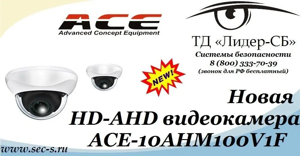 Новая HD-AHD видеокамера ACE уже в ТД «Лидер-СБ».
ACE-10AHM100V1F