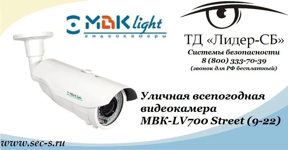 ТД «Лидер-СБ» представляет новую видеокамеру МВКlight.
МВКlight МВК-LV700 Street (9-22)