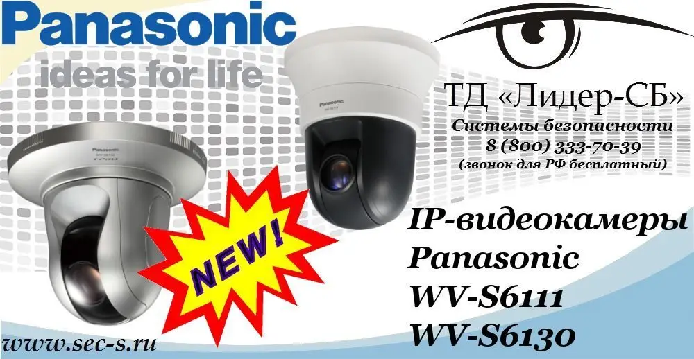 Новые IP-видеокамеры Panasonic в ТД «Лидер-СБ»
WV-S6111
WV-S6130