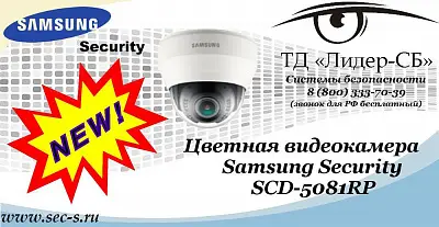 Новая цветная видеокамера Samsung Security в ТД «Лидер-СБ»
SCD-5081RP