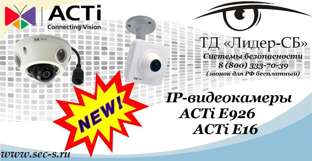Новые IP-видеокамеры ACTi в ТД «Лидер-СБ»
ACTi E926 
ACTi E16