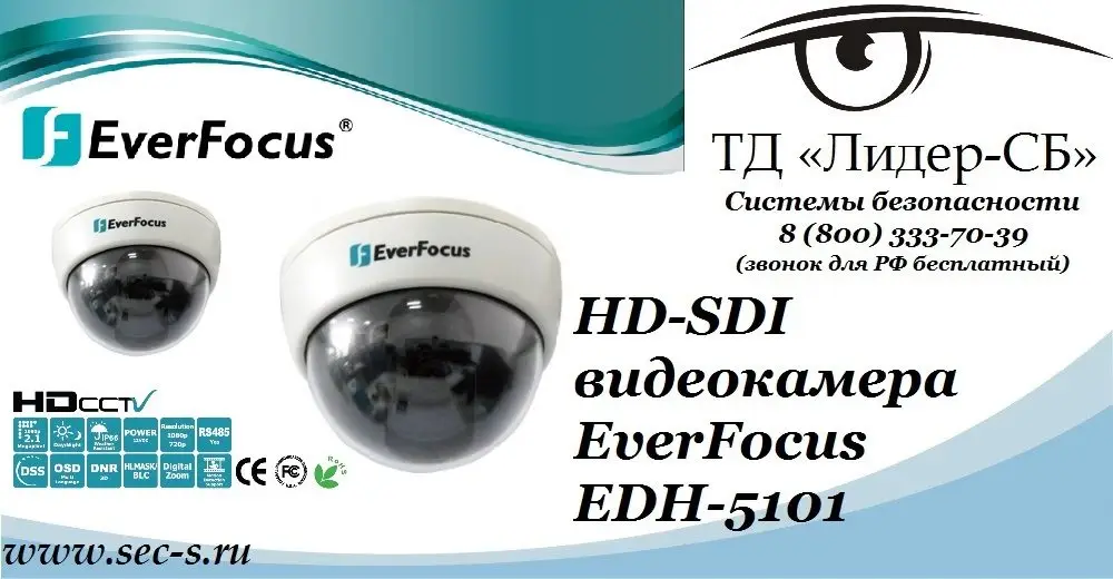 ТД «Лидер-СБ» представляет новую HD-SDI видеокамеру EverFocus.
EDH-5101