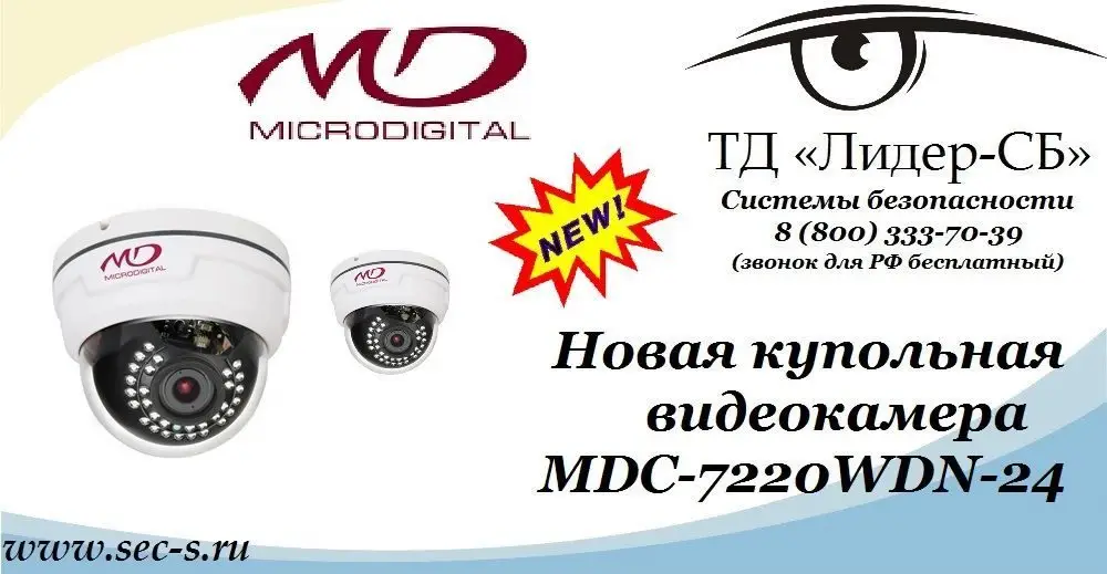 ТД «Лидер-СБ» анонсирует новую видеокамеру Microdigital.
MDC-7220WDN-24