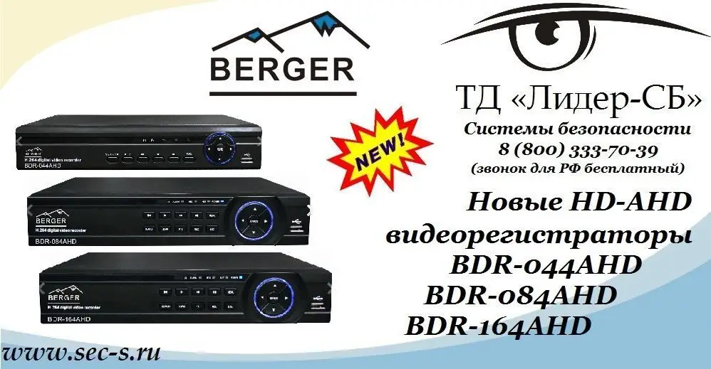 Новинки Berger формата HD-AHD уже в ТД «Лидер-СБ».
BDR-044AHD
BDR-084AHD
BDR-164AHD