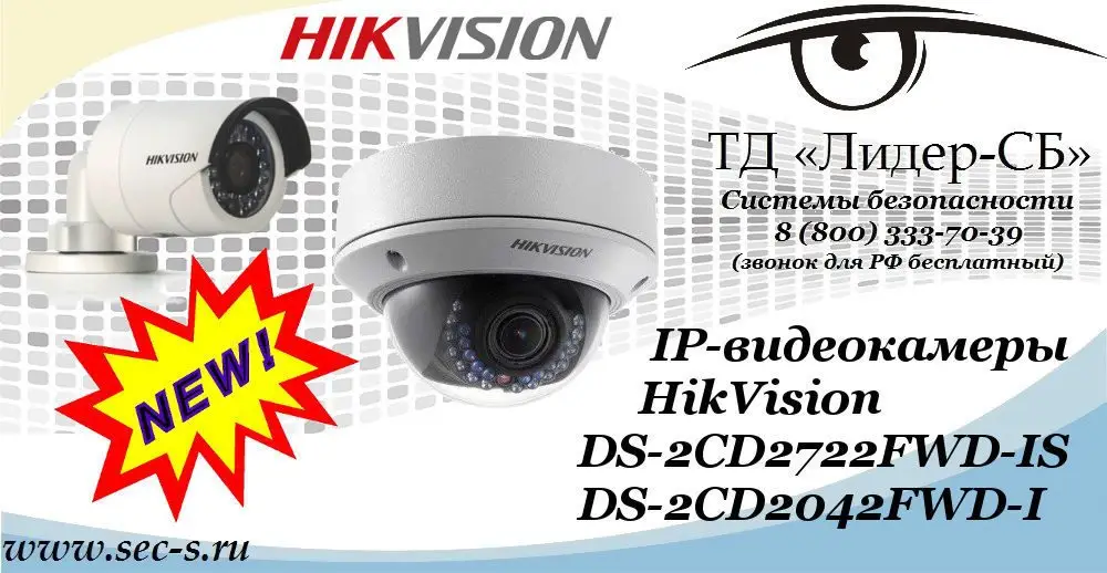 Новые IP-видеокамеры HikVision ТД «Лидер-СБ»
DS-2CD2042FWD-I
DS-2CD2722FWD-IS
