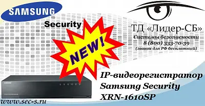 Новый IP-видеорегистратор Samsung Security в ТД «Лидер-СБ»
XRN-1610SP