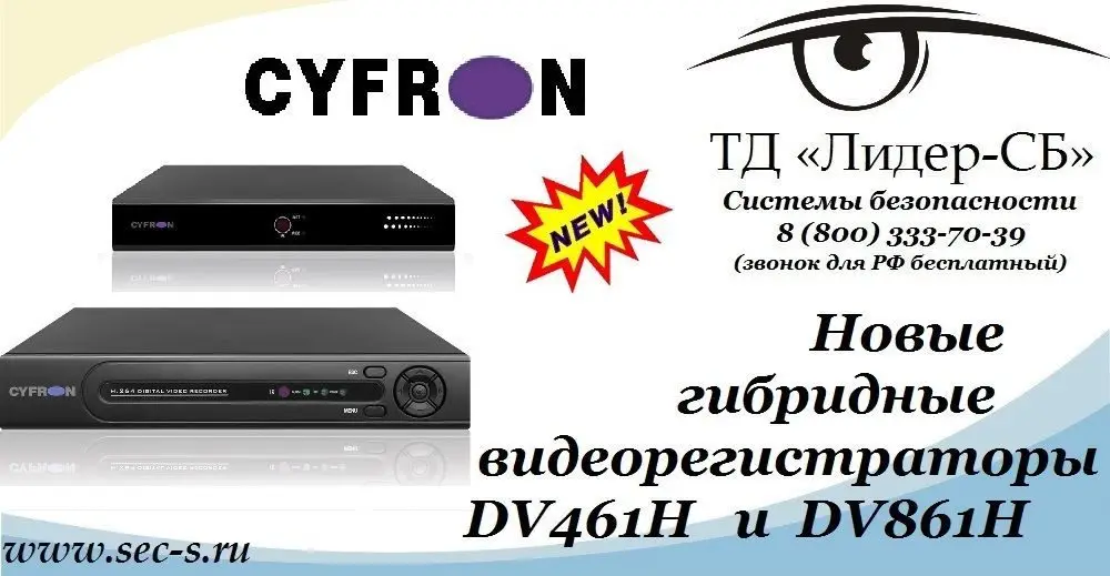 ТД «Лидер-СБ» представляет новые гибридные видеорегистраторы Cyfron.
Cyfron DV461H
Cyfron DV861H