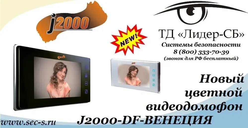 ТД «Лидер-СБ» анонсирует новый цветной видеодомофон J2000.
J2000-DF-ВЕНЕЦИЯ
