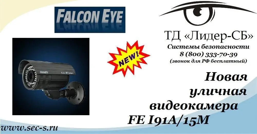 ТД «Лидер-СБ» представляет новую видеокамеру торговой марки Falcon Eye.
FE I91A/15M