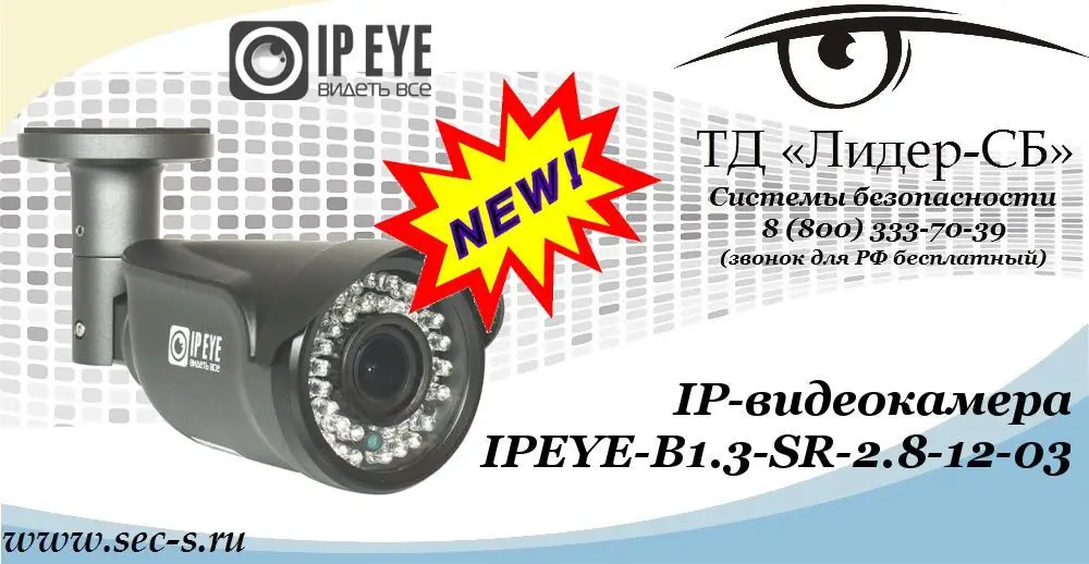 Новая IP-видеокамера IPEYE в ТД «Лидер-СБ»
IPEYE-B1.3-SR-2.8-12-03