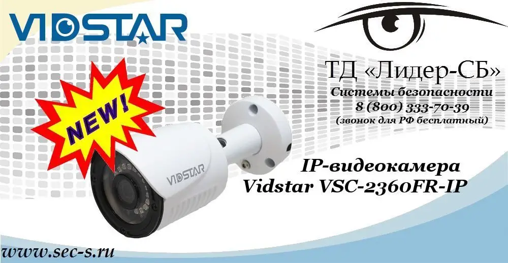 Новая IP-видеокамера Vidstar в ТД «Лидер-СБ»
VSC-2360FR-IP