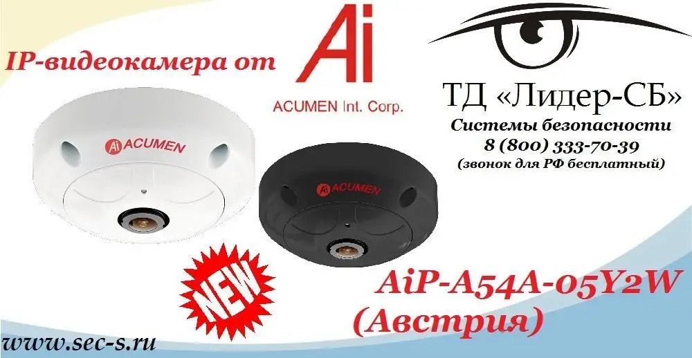 ТД «Лидер-СБ» представляет новейшую IP-видеокамеру торговой марки Acumen.
AiP-A54A-05Y2W