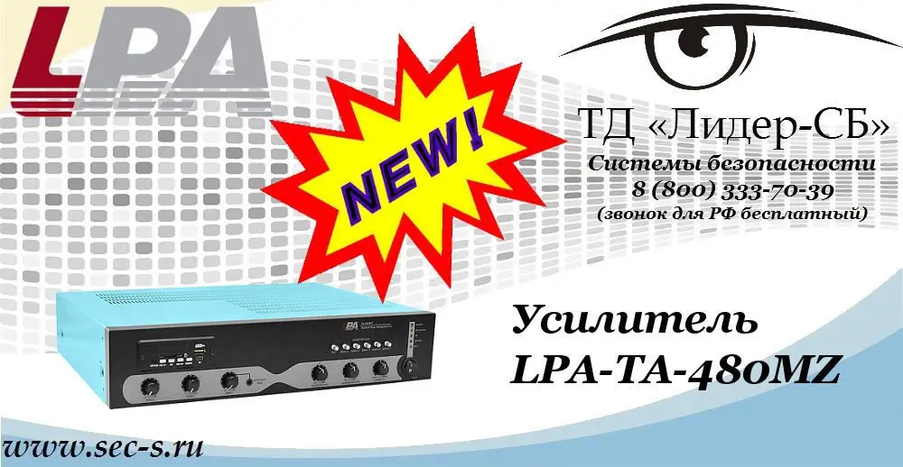 Новый усилитель LPA в ТД «Лидер-СБ»
LPA-TA-480MZ
