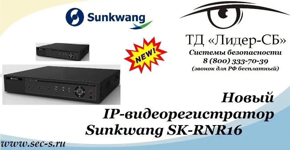 Новый 16-канальный IP-видеорегистратор Sunkwang расширил ассортимент оборудования в ТД «Лидер-СБ».
SK-RNR16
