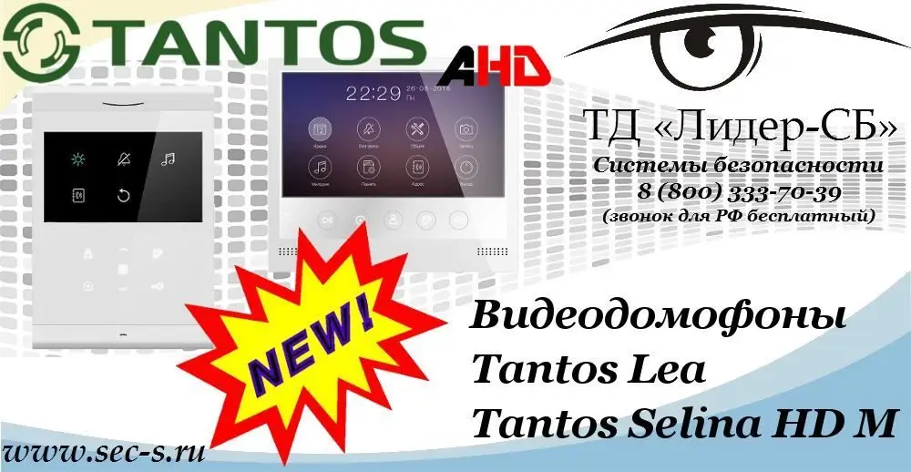 Новые видеодомофоны Tantos в ТД «Лидер-СБ»
Tantos Lea
Tantos Selina HD M