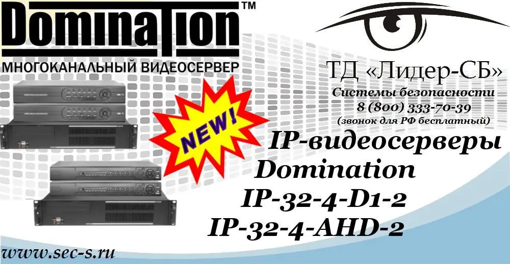 IP-видеосерверы Domination в ТД «Лидер-СБ»
IP-32-4-D1-2
IP-32-4-AHD-2