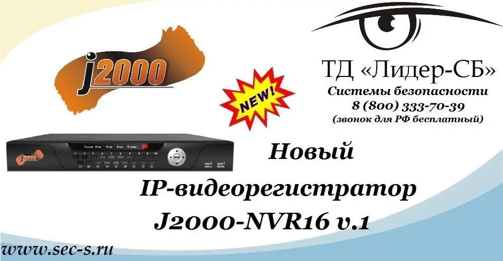 Новый IP-видеорегистратор J2000 в ТД «Лидер-СБ».
J2000-NVR16 v.1