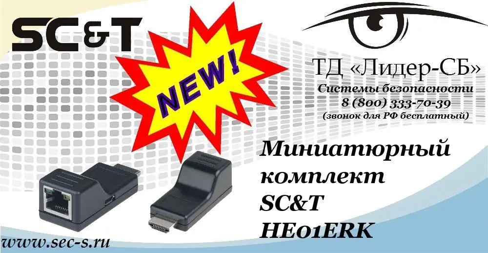 Новый комплект SC&T HE01ERK в ТД «Лидер-СБ»
HE01ERK