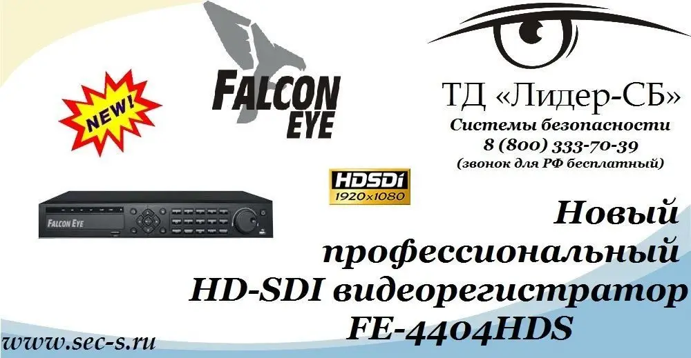 В ТД «Лидер-СБ» новинка - HD-SDI видеорегистратор Falcon Eye.
FE-4404HDS