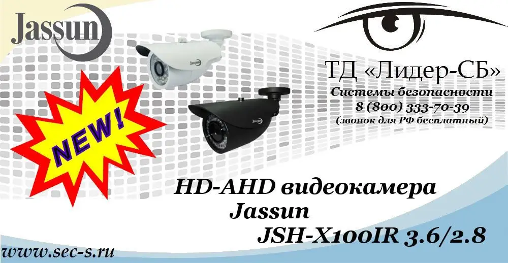 Новая HD-AHD видеокамера Jassun в ТД «Лидер-СБ»
JSH-X100IR 3.6/2.8