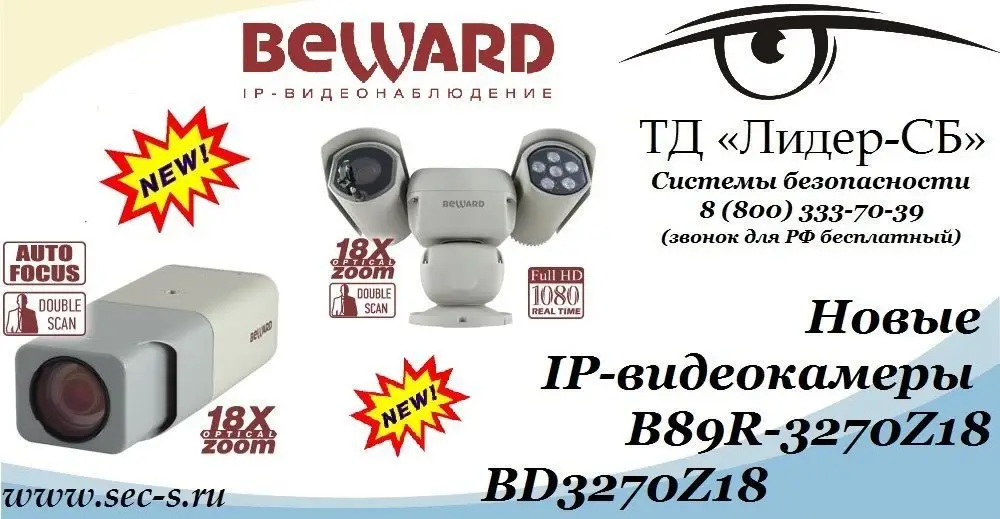 ТД «Лидер-СБ» рекомендует новые IP-видеокамеры BEWARD.
B89R-3270Z18
BD3270Z18