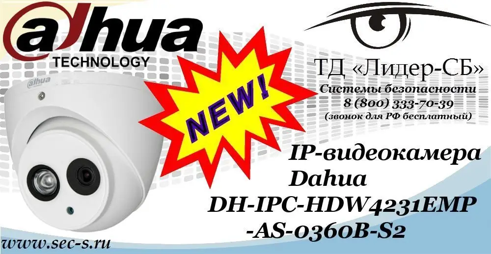 Новая IP-видеокамера Dahua в ТД «Лидер-СБ
DH-IPC-HDW4231EMP-AS-0360B-S2