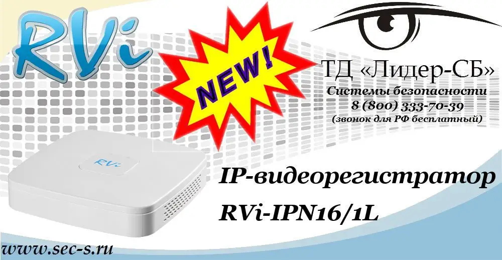 Новый IP-видеорегистратор RVi в ТД «Лидер-СБ»
RVi-IPN16/1L
