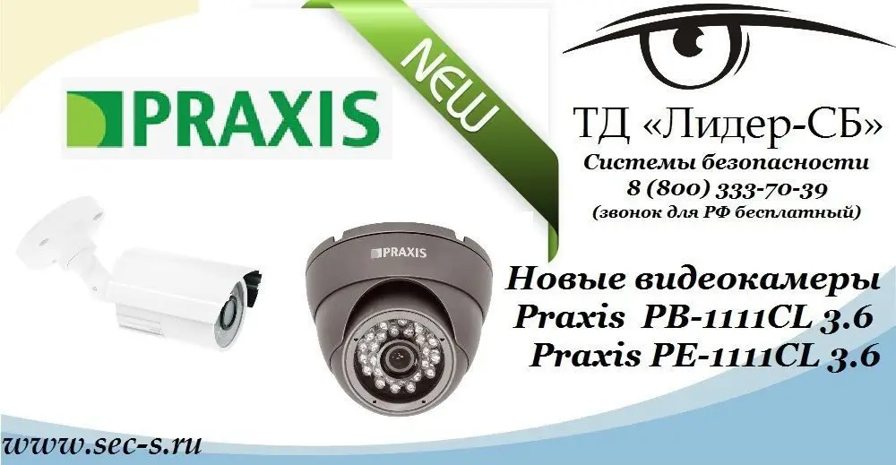ТД «Лидер-СБ» представляет две новые камеры видеонаблюдения Praxis.
PB-1111CL 3.6
PE-1111CL 3.6