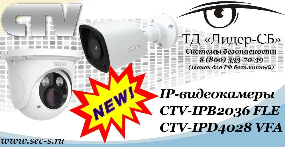 Новые IP-видеокамеры CTV в ТД «Лидер-СБ»
CTV-IPB2036 FLE
CTV-IPD4028 VFA