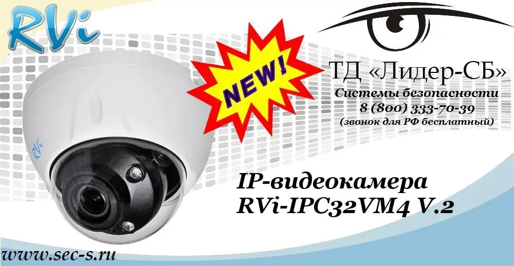 Новая IP-видеокамера RVi в ТД «Лидер-СБ»
RVi-IPC32VM4 V.2