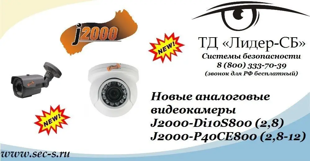 Новые аналоговые видеокамеры J2000 уже в ТД «Лидер-СБ».
J2000-Di10S800 (2,8)
J2000-P40CE800 (2,8-12)