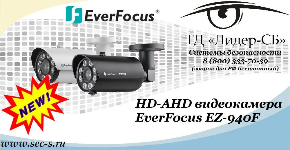 Новая HD-AHD видеокамера EverFocus в ТД «Лидер-СБ»
EZ-940F