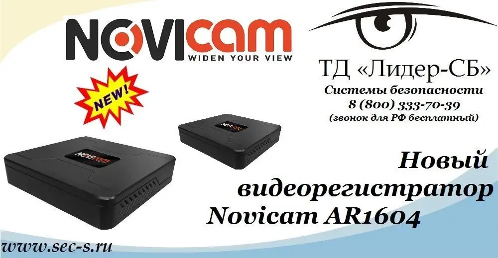 ТД «Лидер-СБ» анонсирует новый видеорегистратор торговой марки Novicam.
Novicam AR1604
